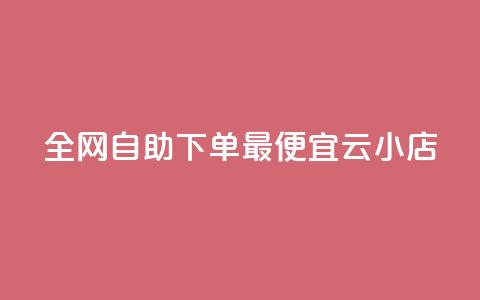 全网自助下单最便宜云小店,qq号自助下单商城 - 快手1到100级价格表图片 qq说说赞在线自助下单网站 第1张 全网自助下单最便宜云小店,qq号自助下单商城 - 快手1到100级价格表图片 qq说说赞在线自助下单网站 第1张