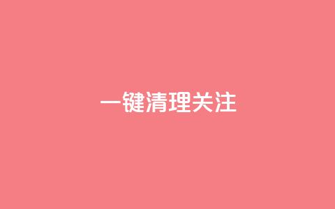 ks一键清理关注,QQ名片互赞量少的人 - 拼多多拉人助力群 淘宝助力拼多多属于诈骗吗  第1张 ks一键清理关注,QQ名片互赞量少的人 - 拼多多拉人助力群 淘宝助力拼多多属于诈骗吗  第1张