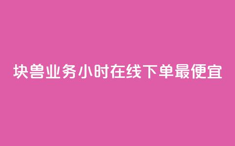 块兽业务24小时在线下单最便宜,风雨科技自助下单全网最低 - qq空间点赞秒赞下载 qq业务网名片免费赞  第1张 块兽业务24小时在线下单最便宜,风雨科技自助下单全网最低 - qq空间点赞秒赞下载 qq业务网名片免费赞  第1张
