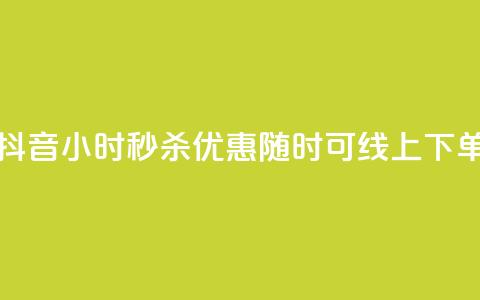 抖音24小时秒杀优惠	，随时可线上下单  第1张