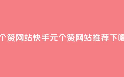 1元100个赞网站ks - 快手1元100个赞网站推荐~  第1张 1元100个赞网站ks - 快手1元100个赞网站推荐~  第1张