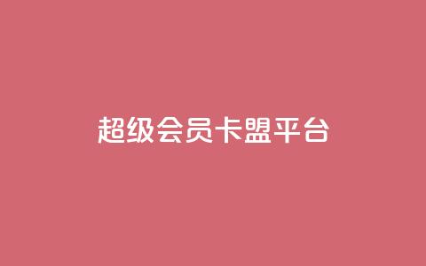 qq超级会员卡盟平台,快手100赞2元 - 彩虹代刷社区一手货源 抖音涨粉丝的工具有哪些  第1张 qq超级会员卡盟平台,快手100赞2元 - 彩虹代刷社区一手货源 抖音涨粉丝的工具有哪些  第1张