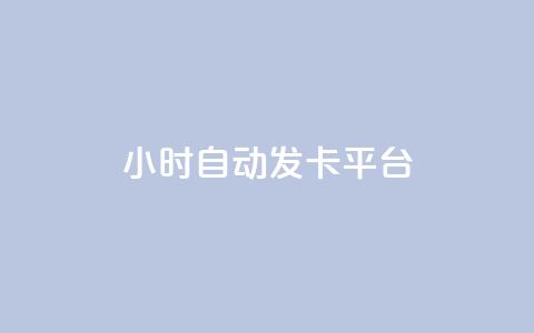 24小时自动发卡平台,说说赞自助易 - qq24小时自助下单全网最低价 抖音24小时自助服务平台免费  第1张 24小时自动发卡平台,说说赞自助易 - qq24小时自助下单全网最低价 抖音24小时自助服务平台免费  第1张