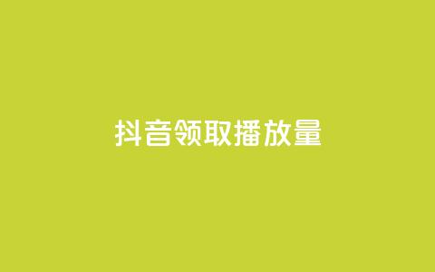 抖音领取10000播放量,qq音乐自助平台全网最低 - ks免费业务网 一毛钱给10000播放量  第1张