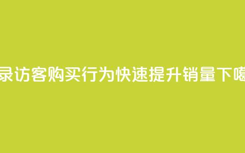 记录QQ访客购买行为，快速提升销量  第1张