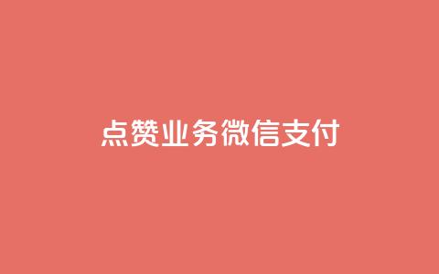 ks点赞业务微信支付,qq空间说说赞真人点赞最低10 - 抖音点赞免费点赞软件 最便宜24小时自助下单软件下载  第1张 ks点赞业务微信支付,qq空间说说赞真人点赞最低10 - 抖音点赞免费点赞软件 最便宜24小时自助下单软件下载  第1张