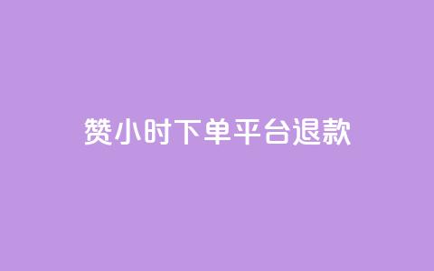 dy赞24小时下单平台退款,ks播放量业务免费 - 抖音点赞充值50个赞 qq空间秒赞助手官网  第1张 dy赞24小时下单平台退款,ks播放量业务免费 - 抖音点赞充值50个赞 qq空间秒赞助手官网  第1张