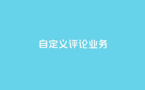 dy自定义评论业务,QQ空间刷人气工具 - Q赞助手 抖音怎样运营推广  第1张 dy自定义评论业务,QQ空间刷人气工具 - Q赞助手 抖音怎样运营推广  第1张
