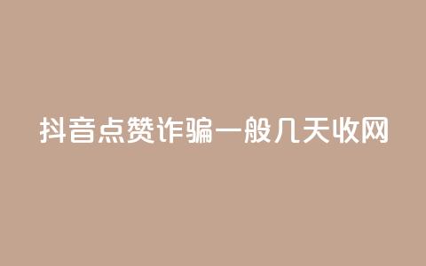 抖音点赞诈骗一般几天收网,快手粉丝低价不掉粉 - QQ空间浏览次数代刷 qq主页名片点赞软件  第1张 抖音点赞诈骗一般几天收网,快手粉丝低价不掉粉 - QQ空间浏览次数代刷 qq主页名片点赞软件  第1张