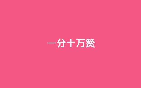 一分十万赞 - 一分十万赞:快速提高文章曝光率的技巧!  第1张 一分十万赞 - 一分十万赞:快速提高文章曝光率的技巧!  第1张