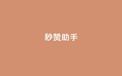 秒赞助手QQ,ks免费业务平台call - 拼多多最后0.01解决办法 拼多多可以刷销量嘛 第1张 秒赞助手QQ,ks免费业务平台call - 拼多多最后0.01解决办法 拼多多可以刷销量嘛 第1张