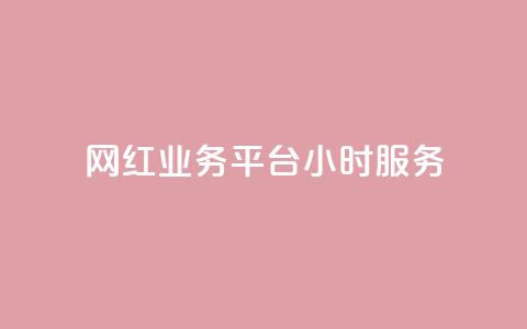 网红业务平台24小时服务,ks快手 - 拼多多免费领5件助力 拼多多700元副卡后还有吗  第1张 网红业务平台24小时服务,ks快手 - 拼多多免费领5件助力 拼多多700元副卡后还有吗  第1张