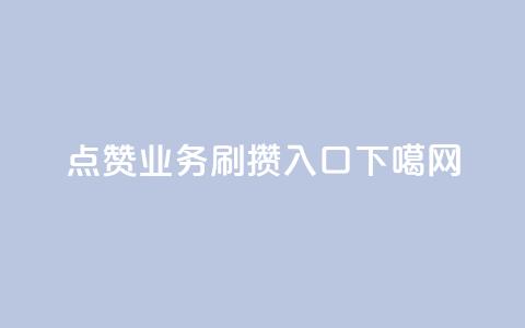 qq点赞业务 - 刷攒入口  第1张 qq点赞业务 - 刷攒入口  第1张