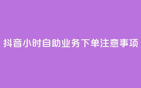 抖音24小时自助业务下单注意事项,QQ名片自动回赞 - 拼多多帮助力 拼多多助力最狠三个步骤 第1张 抖音24小时自助业务下单注意事项,QQ名片自动回赞 - 拼多多帮助力 拼多多助力最狠三个步骤 第1张
