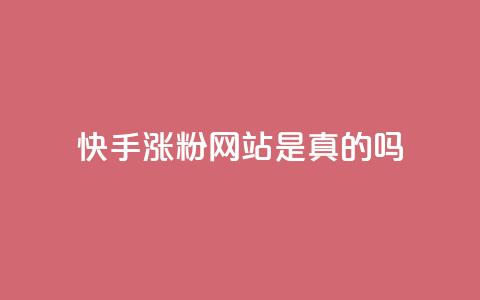 快手涨粉网站是真的吗,抖音24小时秒到自助服务平台 - 拼多多在线刷助力网站 拼多多砍一刀攻略详细  第1张