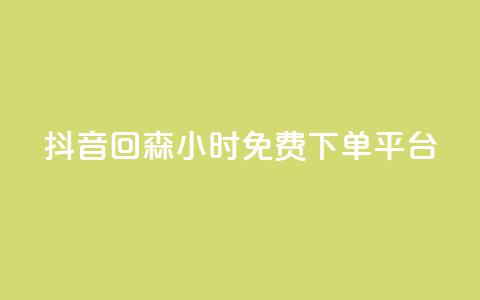 抖音回森24小时免费下单平台,快手免费互关互赞软件APP - QQ业务网24小时自助下单免费 ks业务免费领  第1张 抖音回森24小时免费下单平台,快手免费互关互赞软件APP - QQ业务网24小时自助下单免费 ks业务免费领  第1张