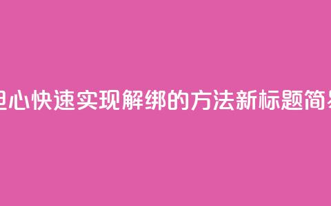 QQ怎么解绑手机号 - 如何解绑QQ手机号？无需担心，快速实现解绑的方法！新标题：简易教程-解绑QQ手机号的最有效方法~  第1张