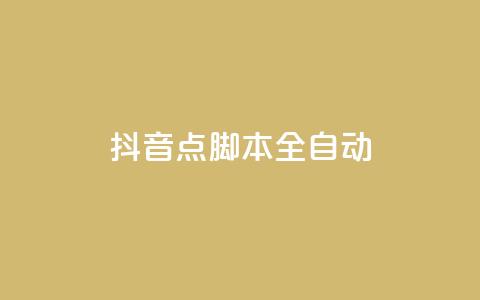 抖音点脚本全自动 - 一元一百成  第1张 抖音点脚本全自动 - 一元一百成  第1张
