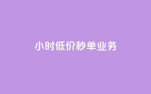 Ks24小时低价秒单业务,抖音钻石充值哪里有折扣 - 抖音免费涨1w粉软件 qq空间自助平台  第1张 Ks24小时低价秒单业务,抖音钻石充值哪里有折扣 - 抖音免费涨1w粉软件 qq空间自助平台  第1张