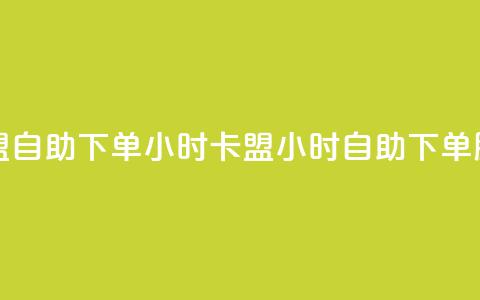 cf卡盟自助下单24小时(CF卡盟24小时自助下单服务)  第1张 cf卡盟自助下单24小时(CF卡盟24小时自助下单服务)  第1张