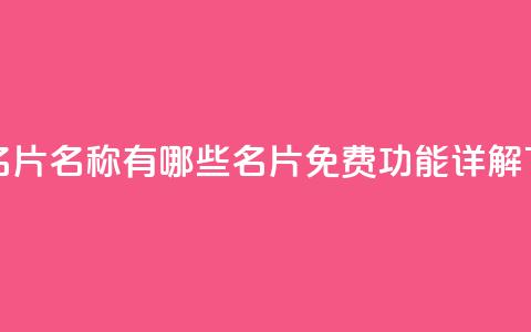 qq免费名片名称有哪些 - qq名片免费功能详解!  第1张 qq免费名片名称有哪些 - qq名片免费功能详解!  第1张