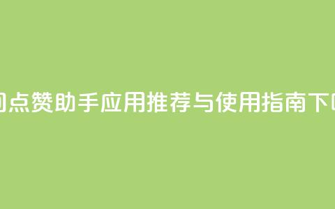 QQ空间点赞助手应用推荐与使用指南 第1张 QQ空间点赞助手应用推荐与使用指南 第1张