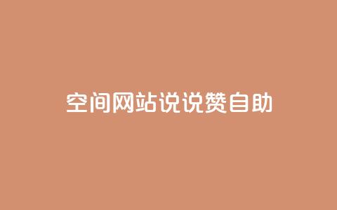 qq空间网站说说赞自助 - 轻松获取QQ空间说说赞的全新自助秘籍~ 第1张 qq空间网站说说赞自助 - 轻松获取QQ空间说说赞的全新自助秘籍~ 第1张
