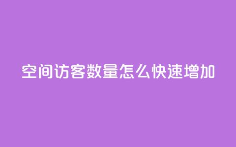 qq空间访客数量怎么快速增加 - 提升QQ空间访客人数的有效方法分享!  第1张 qq空间访客数量怎么快速增加 - 提升QQ空间访客人数的有效方法分享!  第1张