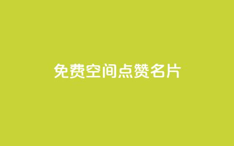 免费qq空间点赞名片,1元涨100粉抖音 - 抖音播放自助平台 拼多多充抖音为什么还贵点  第1张 免费qq空间点赞名片,1元涨100粉抖音 - 抖音播放自助平台 拼多多充抖音为什么还贵点  第1张