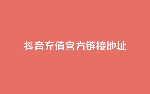 抖音充值官方链接地址 - 抖音24小时自助平台广告  第1张 抖音充值官方链接地址 - 抖音24小时自助平台广告  第1张