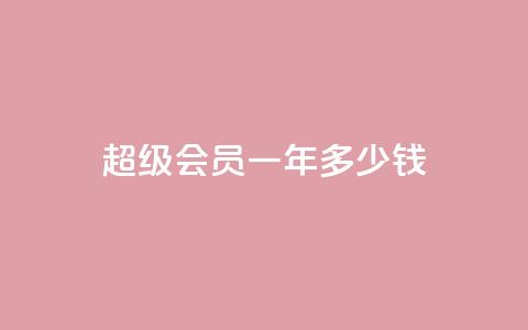 qq超级会员一年多少钱,低价刷一万qq空间访客量 - pdd提现700套路最后一步 如何看拼多多好友 第1张 qq超级会员一年多少钱,低价刷一万qq空间访客量 - pdd提现700套路最后一步 如何看拼多多好友 第1张