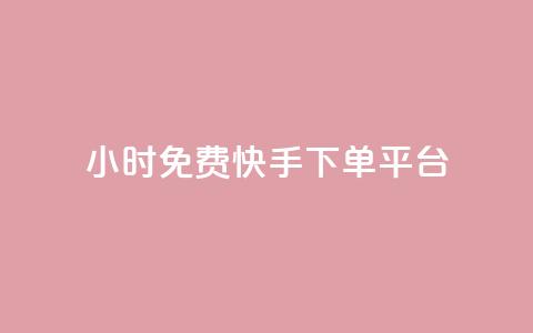 24小时免费快手下单平台,快手点赞赞在线下单秒 - 全网低价免费自助下单 今日头条千粉号购买平台  第1张 24小时免费快手下单平台,快手点赞赞在线下单秒 - 全网低价免费自助下单 今日头条千粉号购买平台  第1张