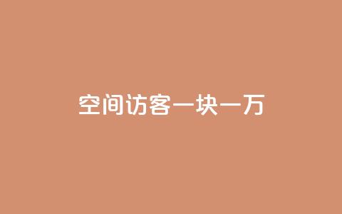 qq空间访客一块一万,KS免费下载安装 - ks业务粉丝 快手24下单平台最低  第1张 qq空间访客一块一万,KS免费下载安装 - ks业务粉丝 快手24下单平台最低  第1张