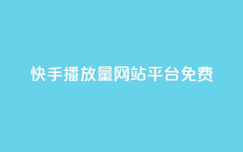 快手播放量网站平台免费 - 免费分享快手视频播放量的平台!  第1张