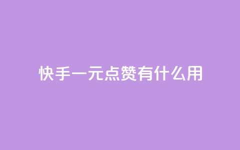 快手一元100点赞有什么用,抖音如何苹果1比10充值 - 今日头条账号购买渠道 业务24小时下单平台  第1张 快手一元100点赞有什么用,抖音如何苹果1比10充值 - 今日头条账号购买渠道 业务24小时下单平台  第1张