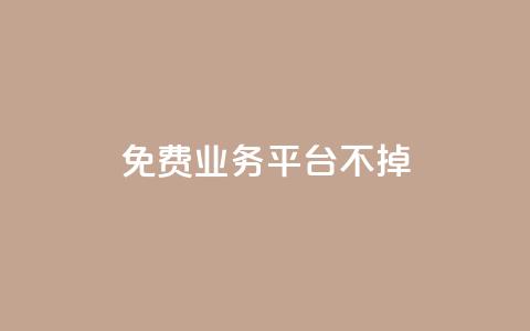 ks免费业务平台不掉,卡盟卖QQ号 - qq24小时业务自动下单平台 快手粉丝一万六  第1张 ks免费业务平台不掉,卡盟卖QQ号 - qq24小时业务自动下单平台 快手粉丝一万六  第1张