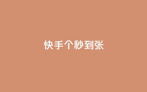 快手100个秒到张,KS业务下单平台最新 - 快手抖音红头流软件 快手打call怎么买 第1张 快手100个秒到张,KS业务下单平台最新 - 快手抖音红头流软件 快手打call怎么买 第1张