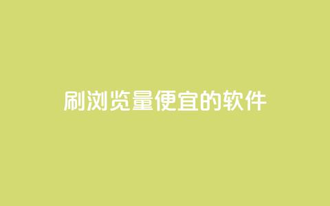 刷qq浏览量便宜的软件 - 提升QQ浏览量的低成本软件推荐~  第1张 刷qq浏览量便宜的软件 - 提升QQ浏览量的低成本软件推荐~  第1张