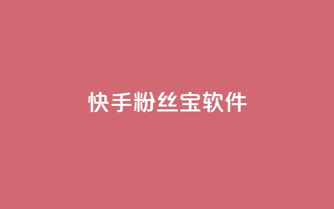 快手粉丝宝软件,QQ小世界怎么解除签约机构 - 拼多多业务平台自助下单 拼多多全智能自动下单  第1张 快手粉丝宝软件,QQ小世界怎么解除签约机构 - 拼多多业务平台自助下单 拼多多全智能自动下单  第1张