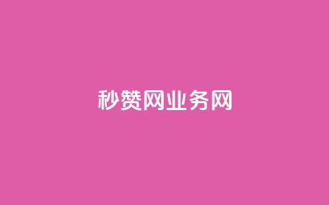QQ秒赞网业务网,ks如何假实名认证 - 抖音低价下单网站 自助下单24小时平台最便宜  第1张 QQ秒赞网业务网,ks如何假实名认证 - 抖音低价下单网站 自助下单24小时平台最便宜  第1张