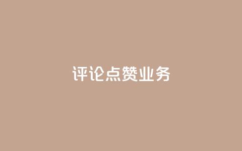 评论点赞业务,抖音免费10000播放量 - 快手热度网站平台官网 ks一键取关下载ios版 第1张 评论点赞业务,抖音免费10000播放量 - 快手热度网站平台官网 ks一键取关下载ios版 第1张