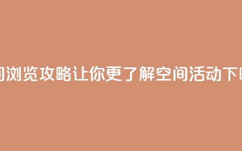 QQ空间浏览攻略:让你更了解QQ空间活动  第1张 QQ空间浏览攻略:让你更了解QQ空间活动  第1张