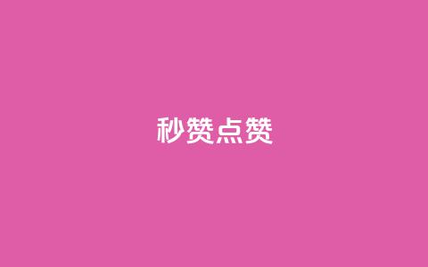 Ks秒赞点赞,快手涨粉一分钱网站 - 24小时免费快手免费涨1w 雷神网24小时秒单业务平台  第1张 Ks秒赞点赞,快手涨粉一分钱网站 - 24小时免费快手免费涨1w 雷神网24小时秒单业务平台  第1张