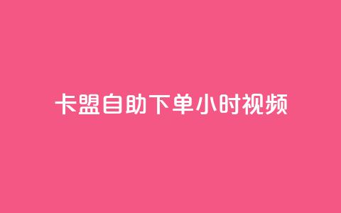 卡盟自助下单24小时视频vip,快手一元秒杀10000播放 - 快手24下单平台最低 KS自助人气  第1张 卡盟自助下单24小时视频vip,快手一元秒杀10000播放 - 快手24下单平台最低 KS自助人气  第1张