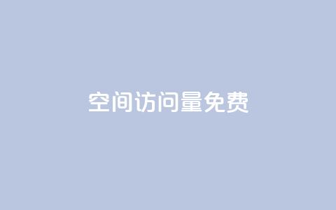 空间访问量50000免费,空间自助平台业务下单真人 - 拼多多砍价一元10刀 拼拼多多领红包 第1张 空间访问量50000免费,空间自助平台业务下单真人 - 拼多多砍价一元10刀 拼拼多多领红包 第1张
