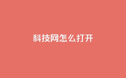 NAP6科技网怎么打开,快手粉丝卡盟 - pdd助力平台 投诉拼多多大转盘客服给补偿  第1张