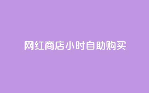 网红商店24小时自助购买 - 网红商店全天候自助购物新体验。  第1张