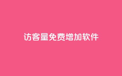 qq访客量免费增加软件 - 免费使用QQ访客量增加工具，轻松提升网站流量~  第1张