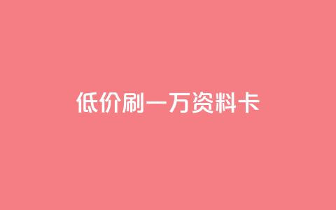 低价刷一万qq资料卡,qq空间访客 - 黑科技引流推广神器怎么下载 快手推广引流  第1张 低价刷一万qq资料卡,qq空间访客 - 黑科技引流推广神器怎么下载 快手推广引流  第1张