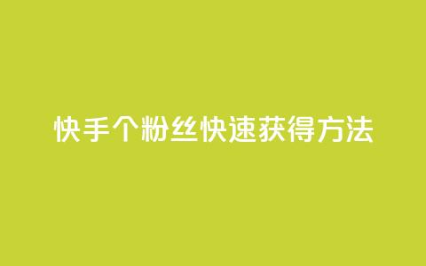快手100个粉丝快速获得方法,自助业务商城 - 拼多多刷刀软件 仅差一个兑换卡碎片会怎么样  第1张